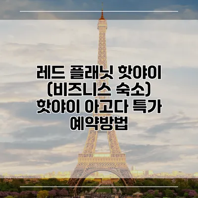 레드 플래닛 핫야이 (비즈니스 숙소) 핫야이 아고다 특가 예약방법