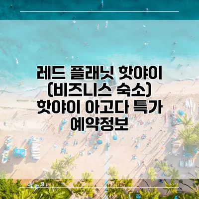 레드 플래닛 핫야이 (비즈니스 숙소) 핫야이 아고다 특가 예약정보