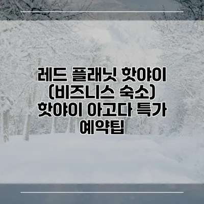 레드 플래닛 핫야이 (비즈니스 숙소) 핫야이 아고다 특가 예약팁