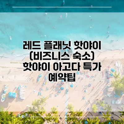 레드 플래닛 핫야이 (비즈니스 숙소) 핫야이 아고다 특가 예약팁