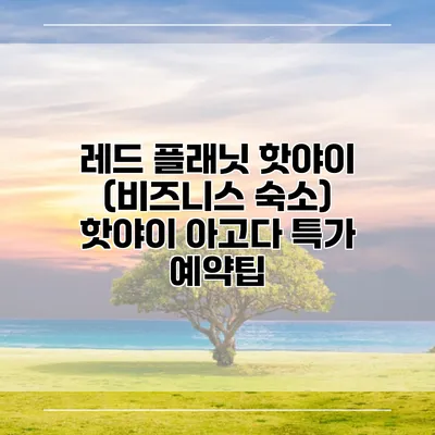 레드 플래닛 핫야이 (비즈니스 숙소) 핫야이 아고다 특가 예약팁