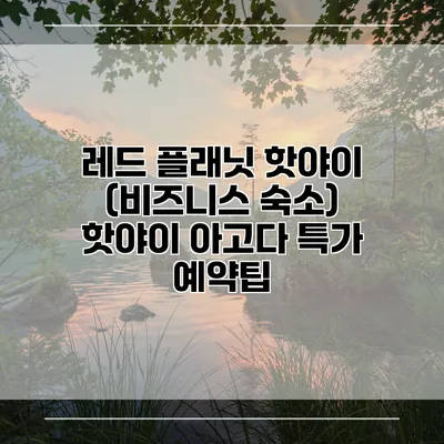 레드 플래닛 핫야이 (비즈니스 숙소) 핫야이 아고다 특가 예약팁