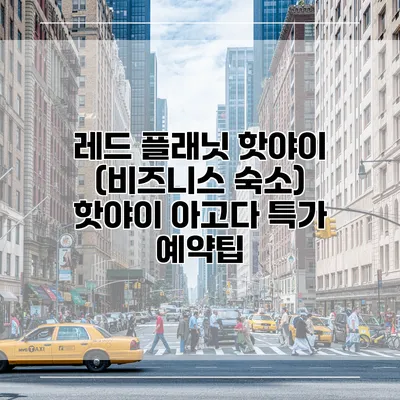 레드 플래닛 핫야이 (비즈니스 숙소) 핫야이 아고다 특가 예약팁