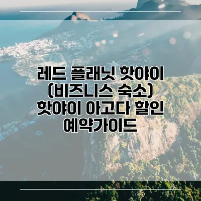 레드 플래닛 핫야이 (비즈니스 숙소) 핫야이 아고다 할인 예약가이드