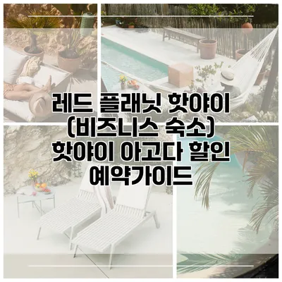 레드 플래닛 핫야이 (비즈니스 숙소) 핫야이 아고다 할인 예약가이드