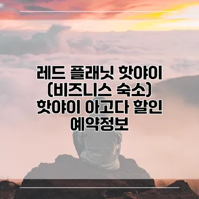 레드 플래닛 핫야이 (비즈니스 숙소) 핫야이 아고다 할인 예약정보