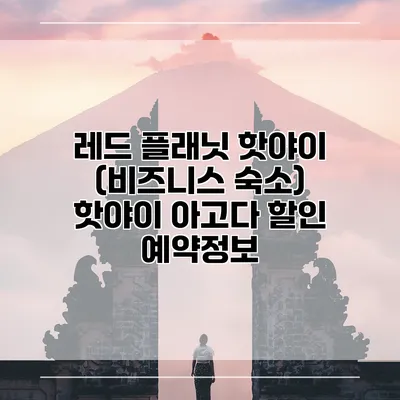 레드 플래닛 핫야이 (비즈니스 숙소) 핫야이 아고다 할인 예약정보