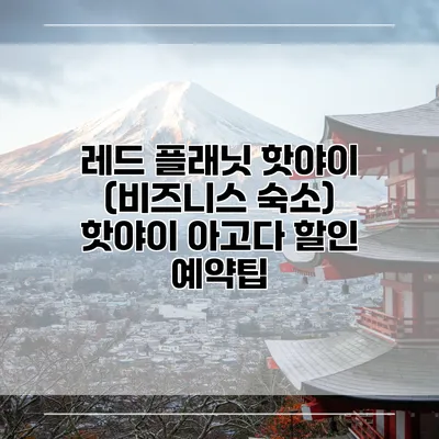 레드 플래닛 핫야이 (비즈니스 숙소) 핫야이 아고다 할인 예약팁