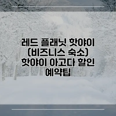 레드 플래닛 핫야이 (비즈니스 숙소) 핫야이 아고다 할인 예약팁