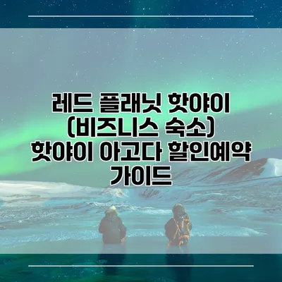 레드 플래닛 핫야이 (비즈니스 숙소) 핫야이 아고다 할인예약 가이드