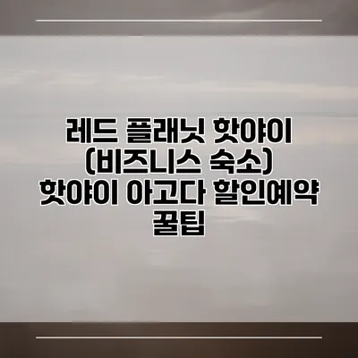 레드 플래닛 핫야이 (비즈니스 숙소) 핫야이 아고다 할인예약 꿀팁
