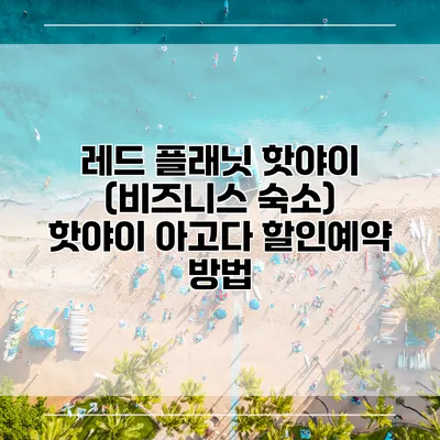 레드 플래닛 핫야이 (비즈니스 숙소) 핫야이 아고다 할인예약 방법