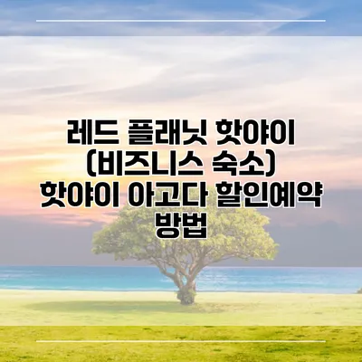 레드 플래닛 핫야이 (비즈니스 숙소) 핫야이 아고다 할인예약 방법