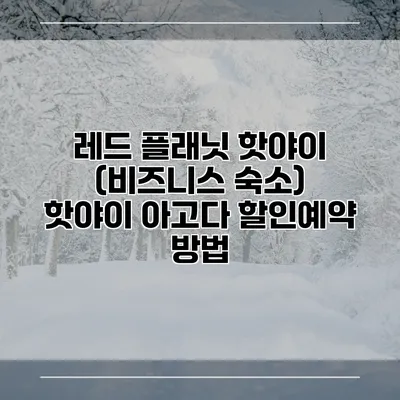 레드 플래닛 핫야이 (비즈니스 숙소) 핫야이 아고다 할인예약 방법