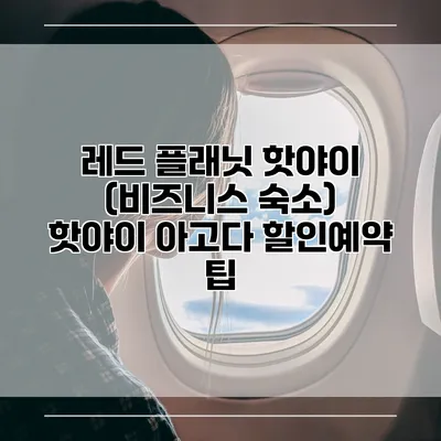 레드 플래닛 핫야이 (비즈니스 숙소) 핫야이 아고다 할인예약 팁
