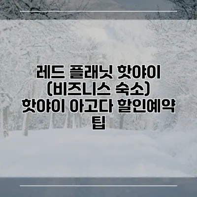 레드 플래닛 핫야이 (비즈니스 숙소) 핫야이 아고다 할인예약 팁