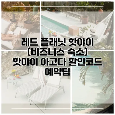 레드 플래닛 핫야이 (비즈니스 숙소) 핫야이 아고다 할인코드 예약팁