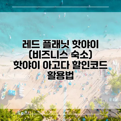레드 플래닛 핫야이 (비즈니스 숙소) 핫야이 아고다 할인코드 활용법