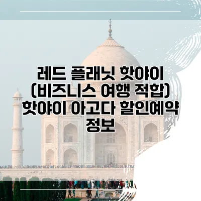 레드 플래닛 핫야이 (비즈니스 여행 적합) 핫야이 아고다 할인예약 정보