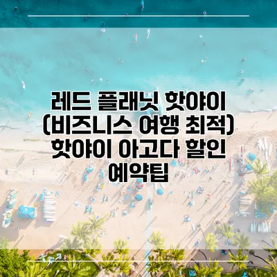 레드 플래닛 핫야이 (비즈니스 여행 최적) 핫야이 아고다 할인 예약팁