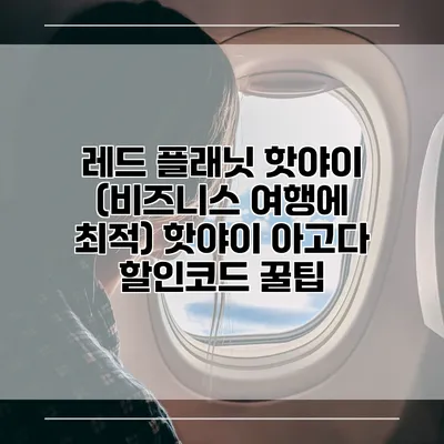 레드 플래닛 핫야이 (비즈니스 여행에 최적) 핫야이 아고다 할인코드 꿀팁