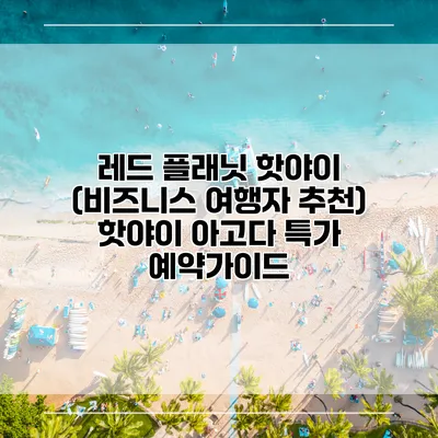 레드 플래닛 핫야이 (비즈니스 여행자 추천) 핫야이 아고다 특가 예약가이드