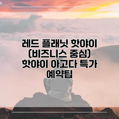 레드 플래닛 핫야이 (비즈니스 중심) 핫야이 아고다 특가 예약팁