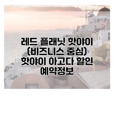 레드 플래닛 핫야이 (비즈니스 중심) 핫야이 아고다 할인 예약정보