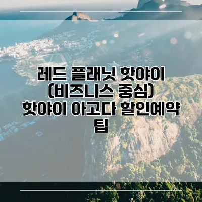 레드 플래닛 핫야이 (비즈니스 중심) 핫야이 아고다 할인예약 팁