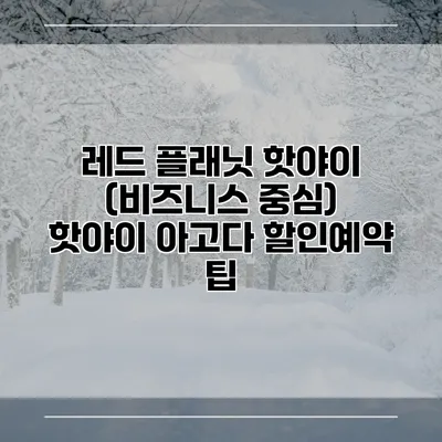 레드 플래닛 핫야이 (비즈니스 중심) 핫야이 아고다 할인예약 팁