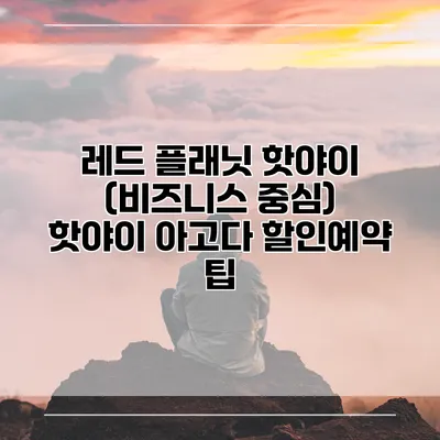 레드 플래닛 핫야이 (비즈니스 중심) 핫야이 아고다 할인예약 팁