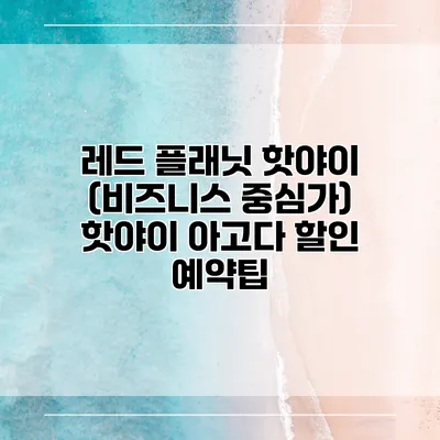 레드 플래닛 핫야이 (비즈니스 중심가) 핫야이 아고다 할인 예약팁