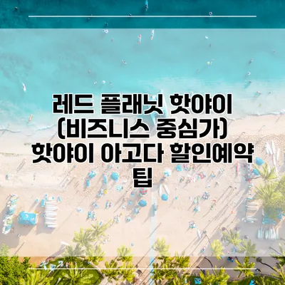 레드 플래닛 핫야이 (비즈니스 중심가) 핫야이 아고다 할인예약 팁