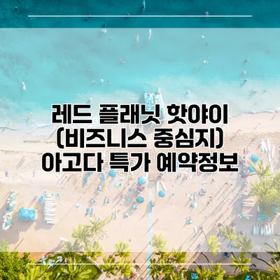 레드 플래닛 핫야이 (비즈니스 중심지) 아고다 특가 예약정보