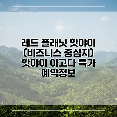 레드 플래닛 핫야이 (비즈니스 중심지) 핫야이 아고다 특가 예약정보