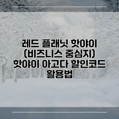 레드 플래닛 핫야이 (비즈니스 중심지) 핫야이 아고다 할인코드 활용법