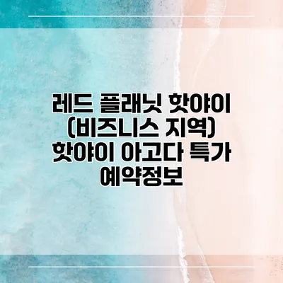 레드 플래닛 핫야이 (비즈니스 지역) 핫야이 아고다 특가 예약정보