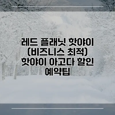 레드 플래닛 핫야이 (비즈니스 최적) 핫야이 아고다 할인 예약팁