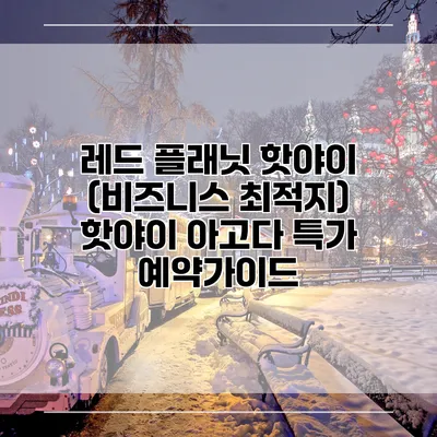 레드 플래닛 핫야이 (비즈니스 최적지) 핫야이 아고다 특가 예약가이드