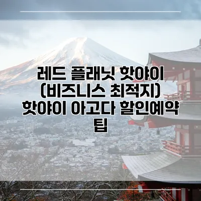 레드 플래닛 핫야이 (비즈니스 최적지) 핫야이 아고다 할인예약 팁