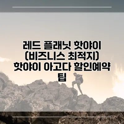레드 플래닛 핫야이 (비즈니스 최적지) 핫야이 아고다 할인예약 팁