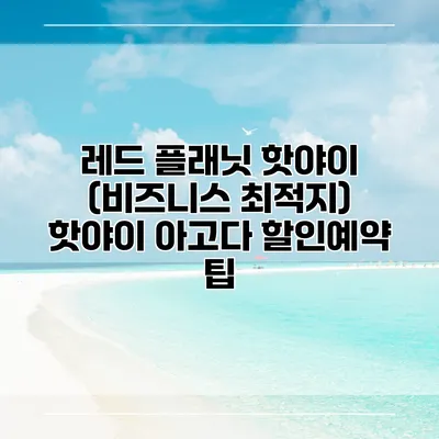 레드 플래닛 핫야이 (비즈니스 최적지) 핫야이 아고다 할인예약 팁