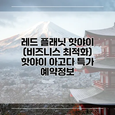 레드 플래닛 핫야이 (비즈니스 최적화) 핫야이 아고다 특가 예약정보