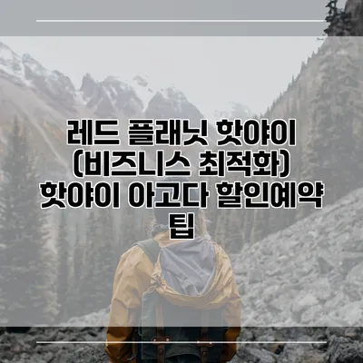 레드 플래닛 핫야이 (비즈니스 최적화) 핫야이 아고다 할인예약 팁