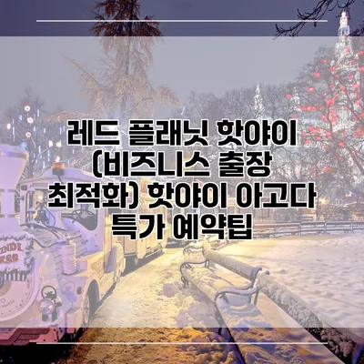 레드 플래닛 핫야이 (비즈니스 출장 최적화) 핫야이 아고다 특가 예약팁