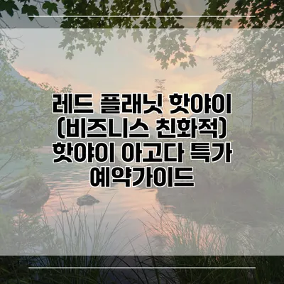 레드 플래닛 핫야이 (비즈니스 친화적) 핫야이 아고다 특가 예약가이드