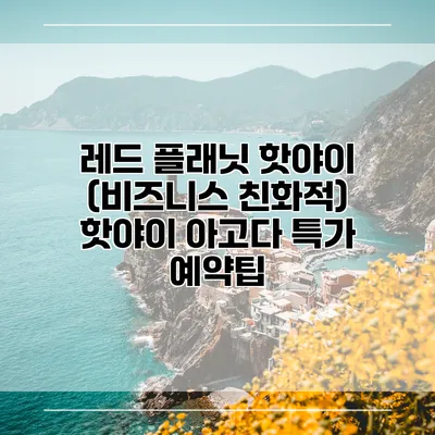 레드 플래닛 핫야이 (비즈니스 친화적) 핫야이 아고다 특가 예약팁