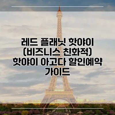 레드 플래닛 핫야이 (비즈니스 친화적) 핫야이 아고다 할인예약 가이드