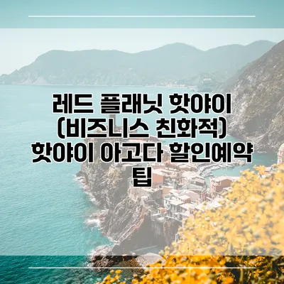 레드 플래닛 핫야이 (비즈니스 친화적) 핫야이 아고다 할인예약 팁