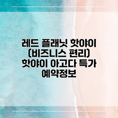 레드 플래닛 핫야이 (비즈니스 편리) 핫야이 아고다 특가 예약정보